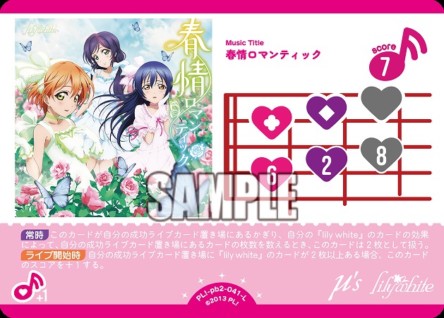 春情ロマンティック 【PL!-PB2-041-L】